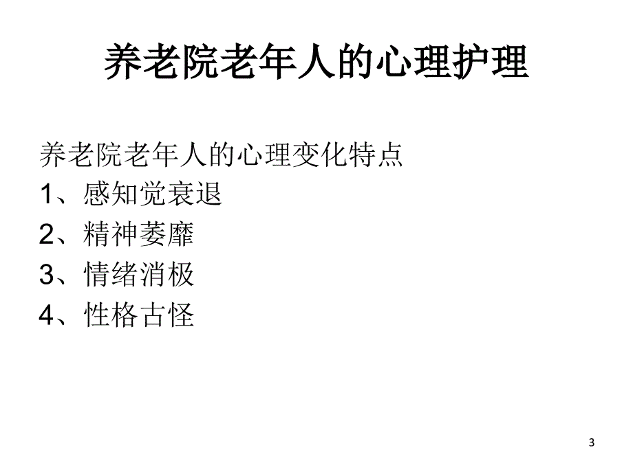 养老院老年人心里分析及护理ppt课件_第3页