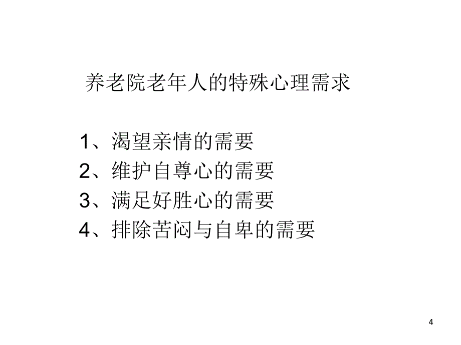 养老院老年人心里分析及护理ppt课件_第4页