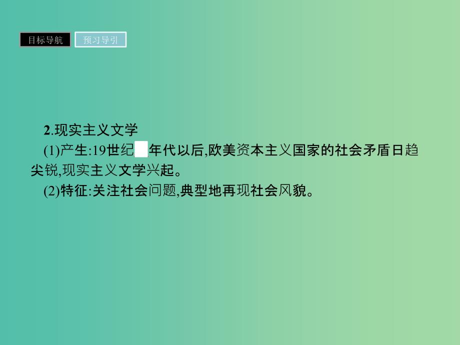 高中历史第八单元19世纪以来的世界文学艺术第22课文学的繁荣课件新人教版.ppt_第4页