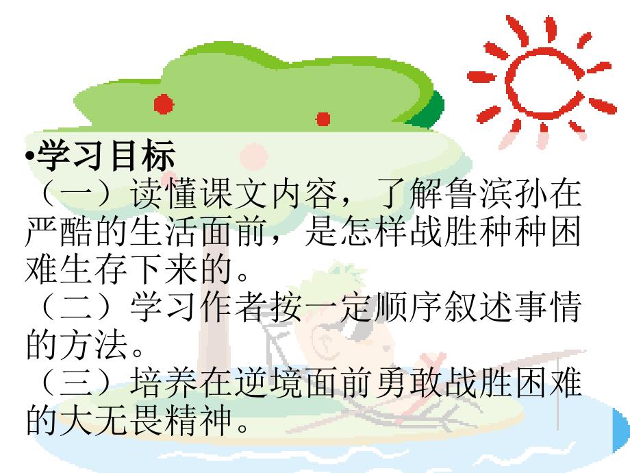 鲁滨孙漂流记1公开课_第2页