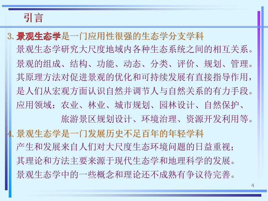 景观生态学课件_第4页