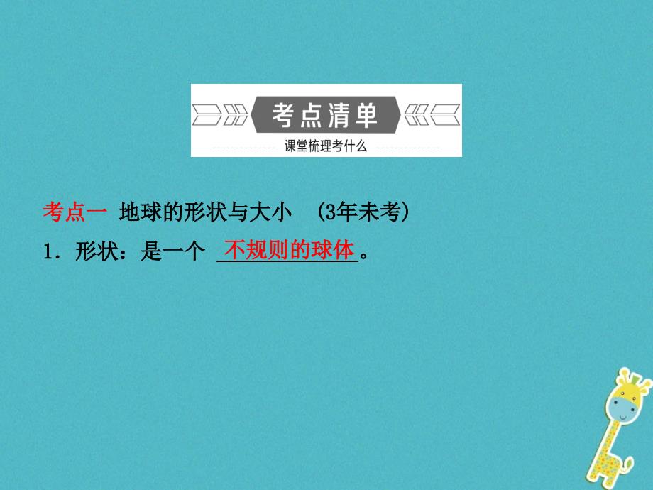 山东省枣庄市2018年中考地理 七上 第一章 第1课时 地球课件_第2页