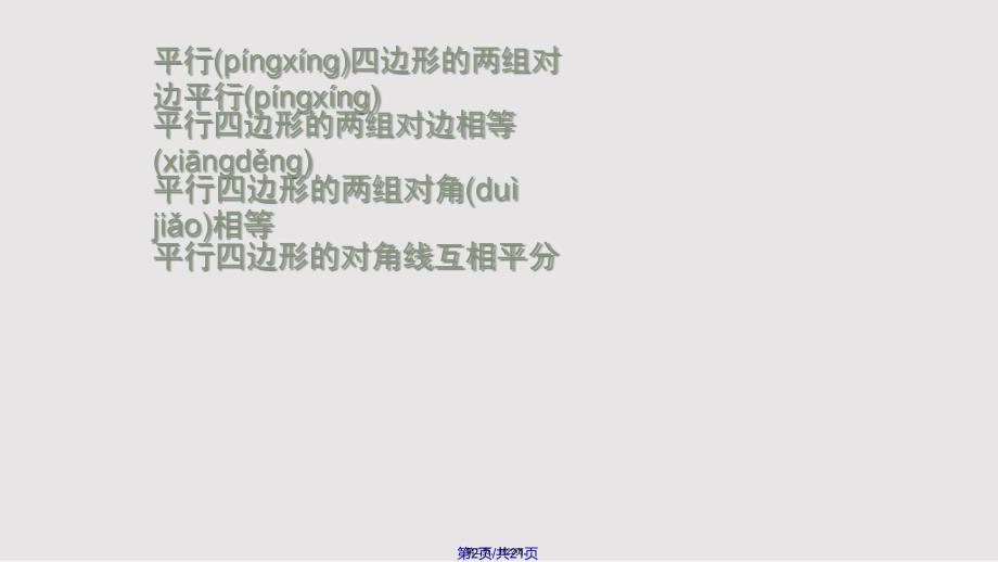 平行四边形的判定实用教案_第2页
