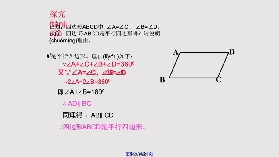 平行四边形的判定实用教案_第5页