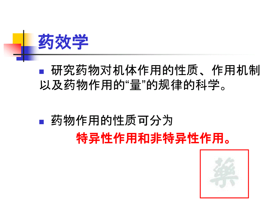 临床药理学：第四章 临床用药中的药效学问题_第3页