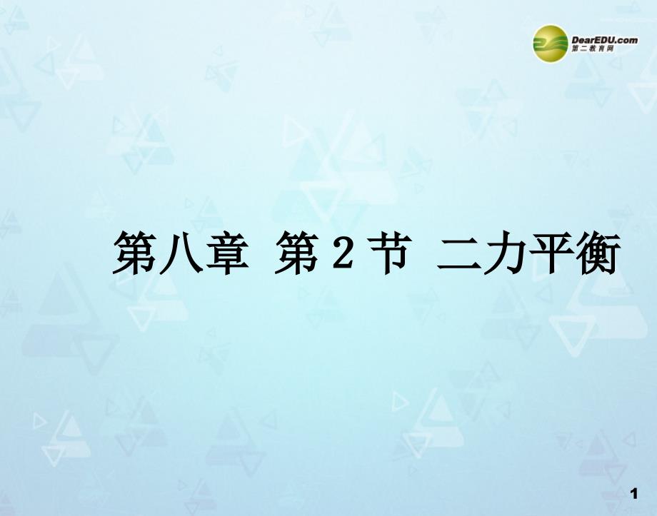 最新八年级物理课件下册8.2二力平衡课件新人教版课件_第1页