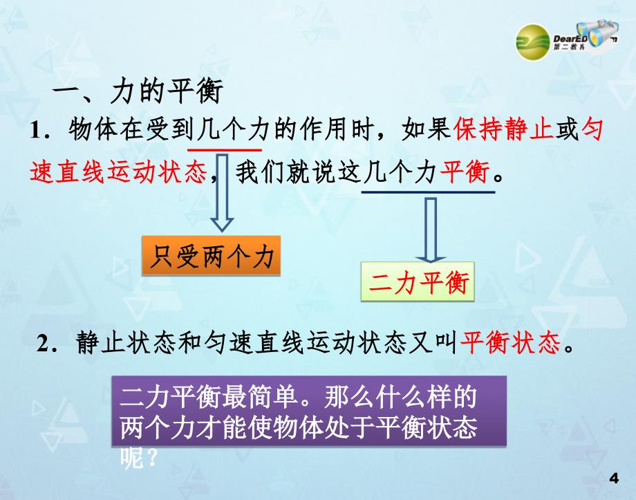 最新八年级物理课件下册8.2二力平衡课件新人教版课件_第4页