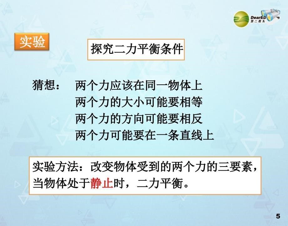 最新八年级物理课件下册8.2二力平衡课件新人教版课件_第5页