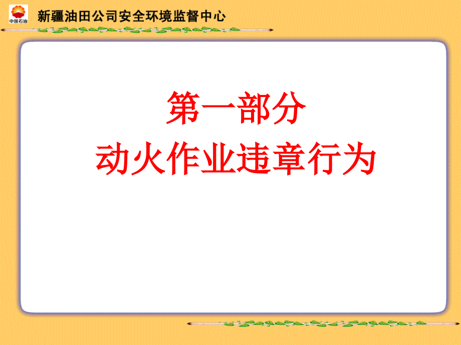 动火作业违章行为_第1页