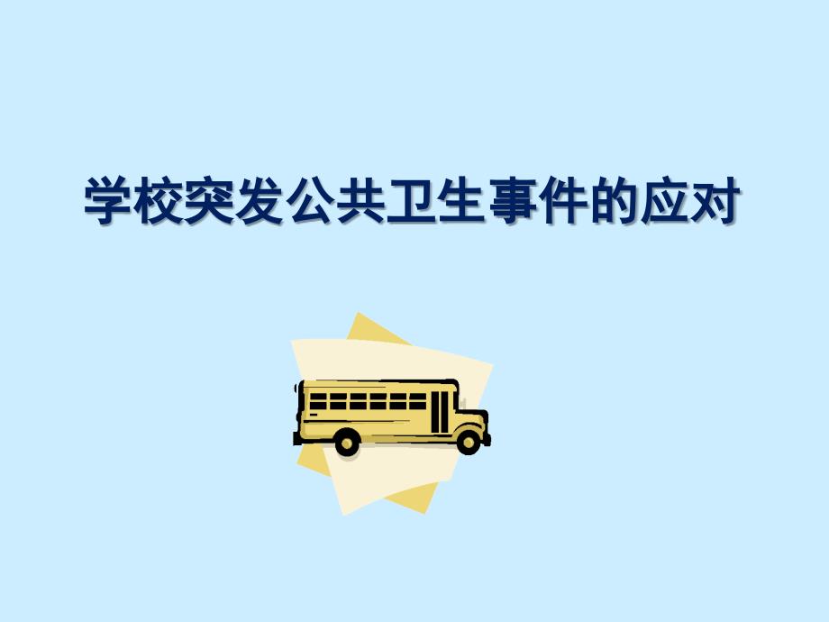 学校突发公共卫生事件的应对_第1页