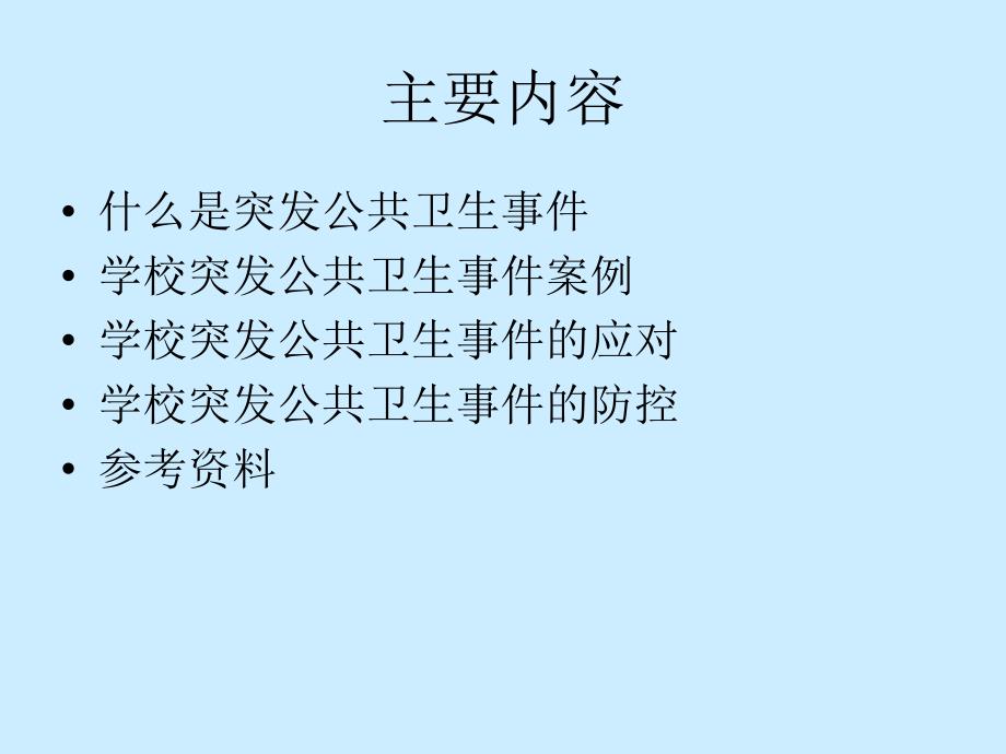 学校突发公共卫生事件的应对_第2页