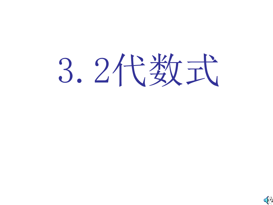 鲁版六上3.2代数式ppt课件_第1页