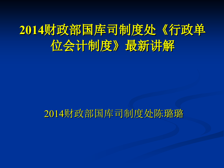 财政部国库司制度处行政单位会计制度讲解_第1页