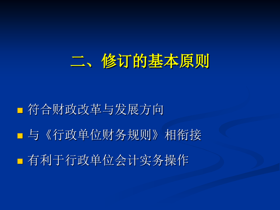 财政部国库司制度处行政单位会计制度讲解_第4页