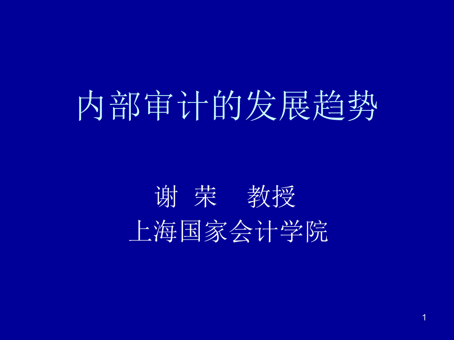 内部审计的发展趋势_第1页