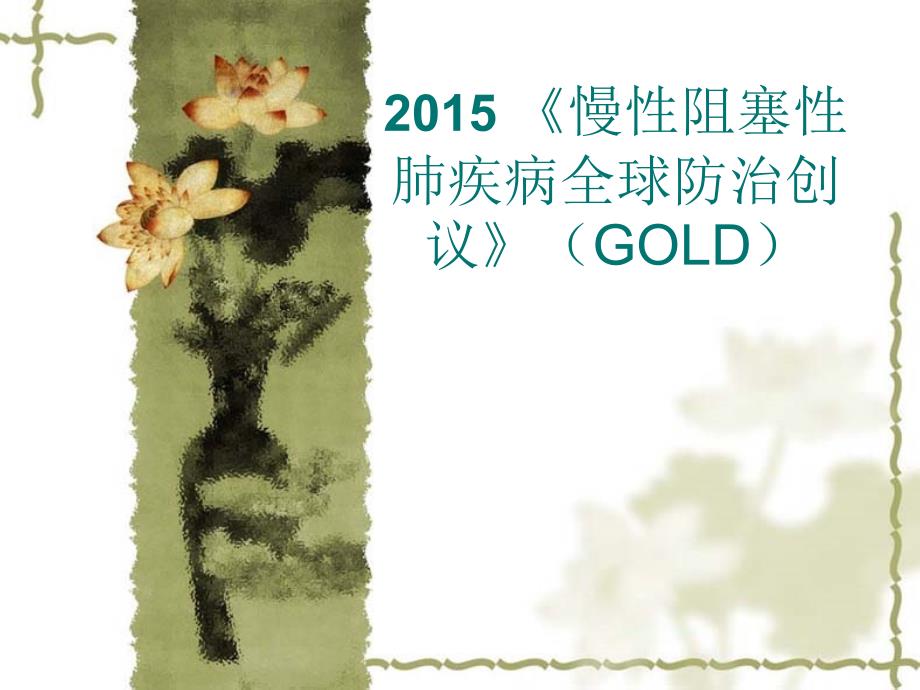 gold ppt课件_第1页