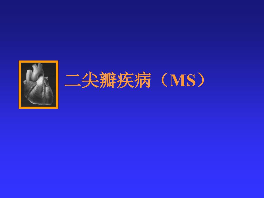 二尖瓣疾病①_第1页