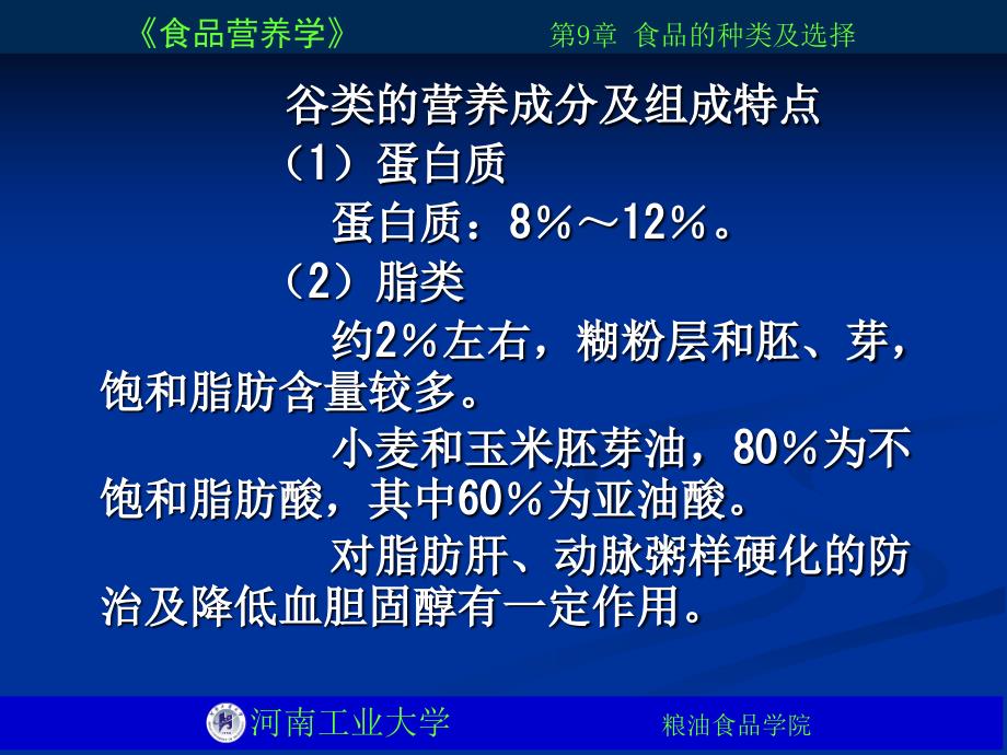 《食品营养学》PPT课件_第2页