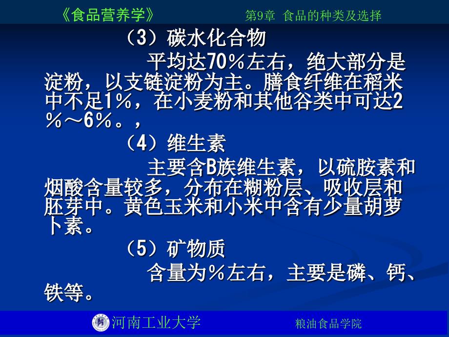 《食品营养学》PPT课件_第3页