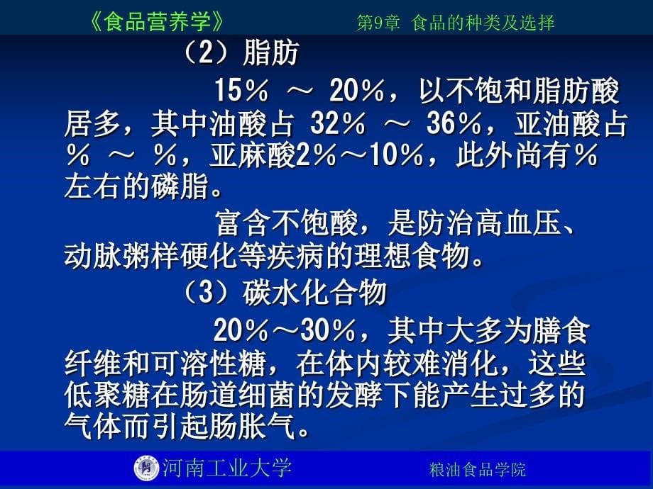 《食品营养学》PPT课件_第5页