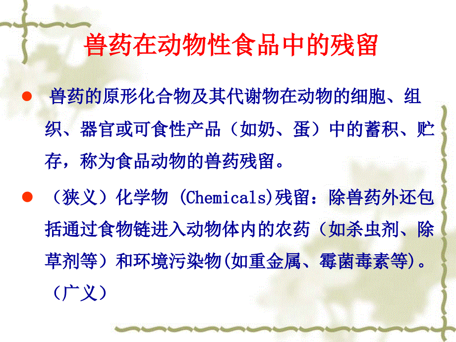 《兽药残留的测定》PPT课件_第4页