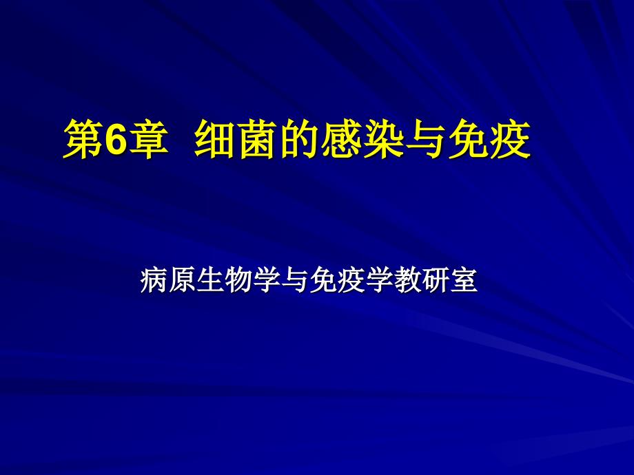 医学微生物学：第6章 细菌的感染与免疫_第1页