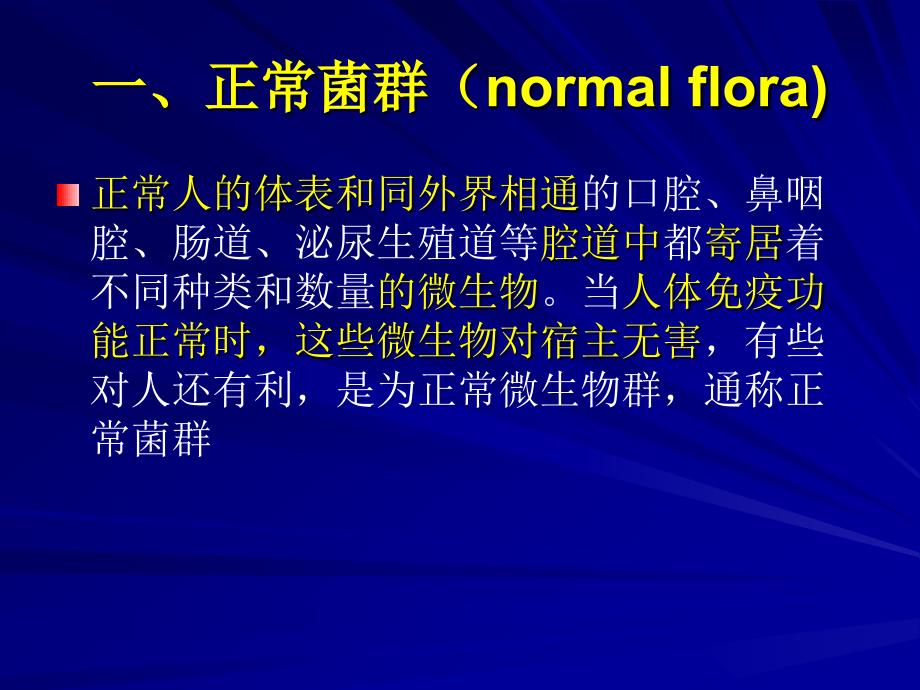 医学微生物学：第6章 细菌的感染与免疫_第4页