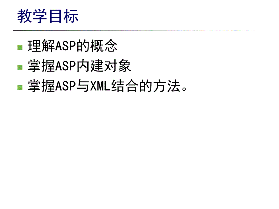 XML语言课件：第6章_XML与ASP_第3页