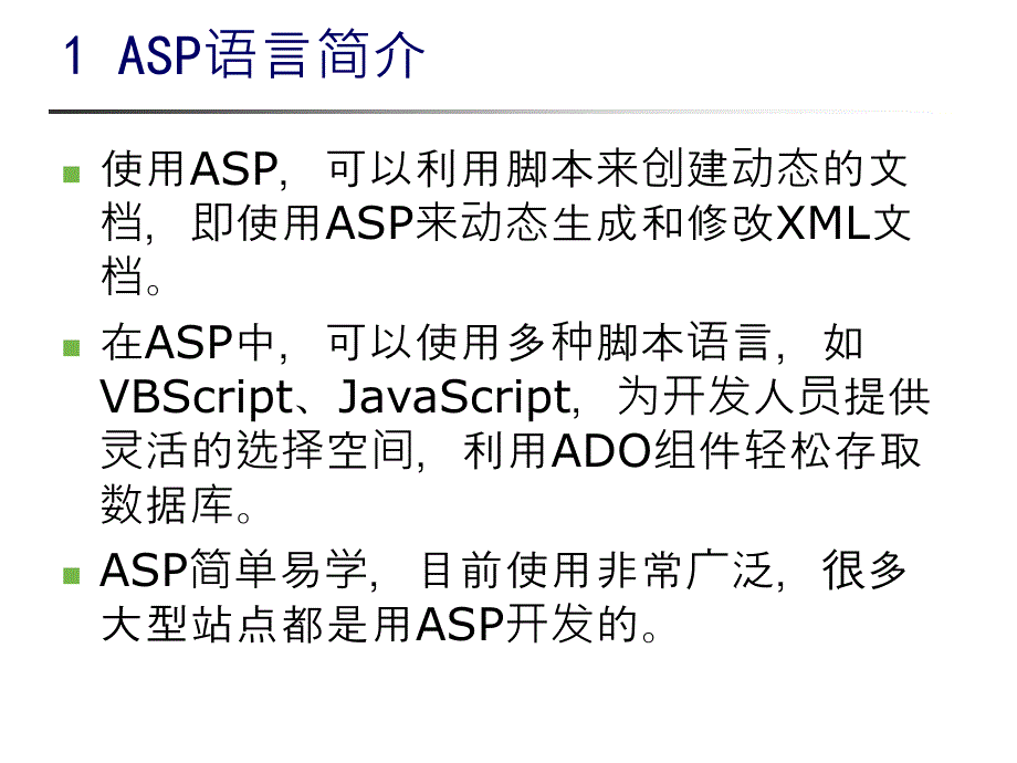 XML语言课件：第6章_XML与ASP_第4页