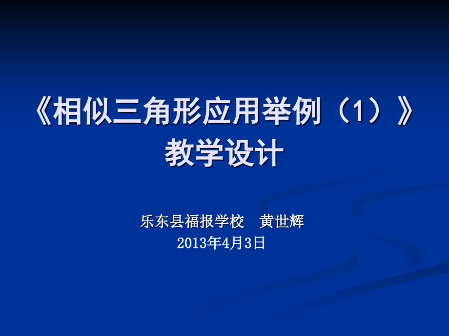 《相似三角形应用举例（1）》课件_第1页