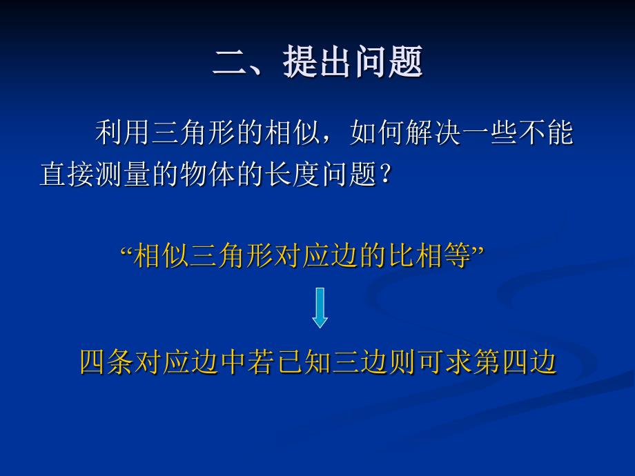 《相似三角形应用举例（1）》课件_第4页