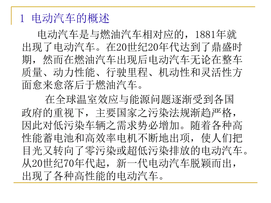 管理学第八章电动汽车概述课件_第3页