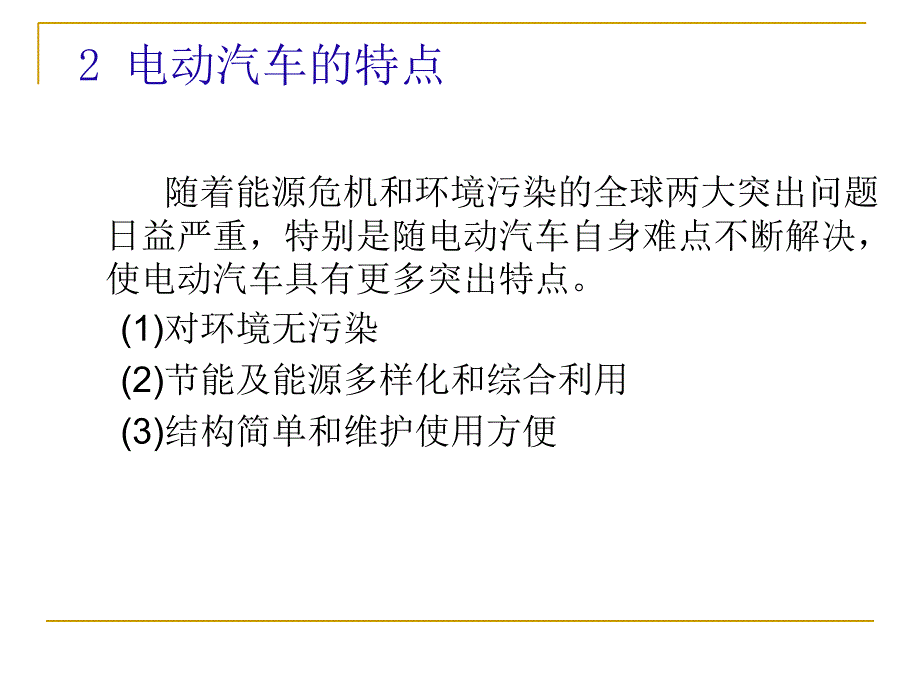 管理学第八章电动汽车概述课件_第4页