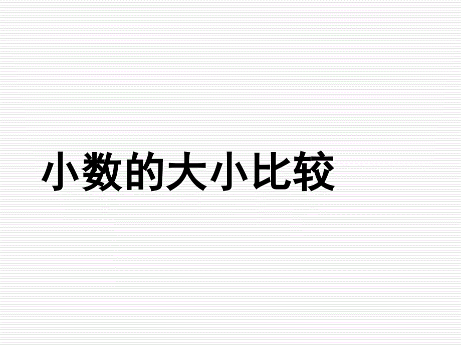 沪教版数学四下2.3小数的大小比较课件3_第1页