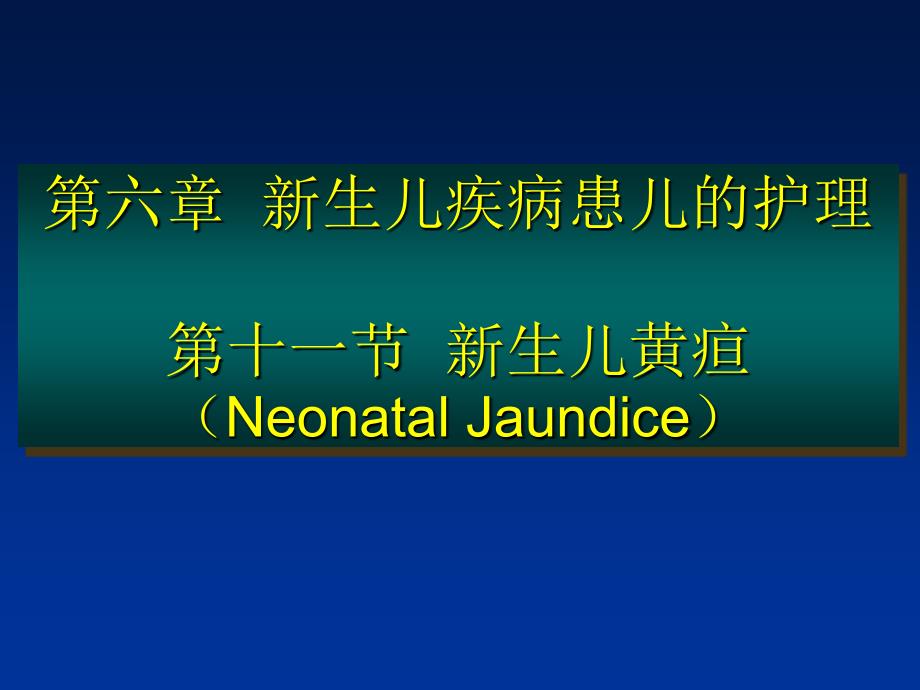 第六章新生儿与新生儿疾病患儿的护理第十一节新生儿黄疸_第1页