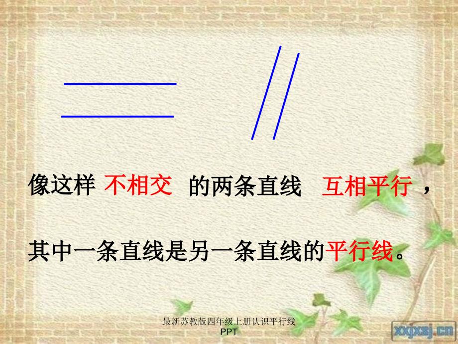 最新苏教版四年级上册认识平行线PPT经典实用_第4页