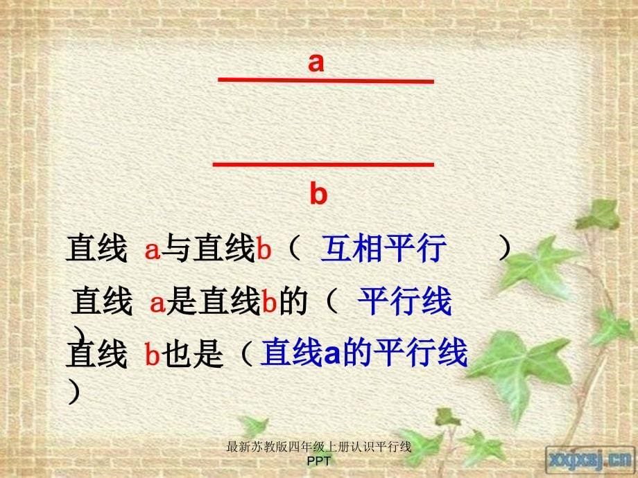 最新苏教版四年级上册认识平行线PPT经典实用_第5页