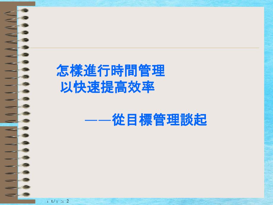 怎样进行时间管理以快速提高效率从目标管理谈起ppt课件_第1页