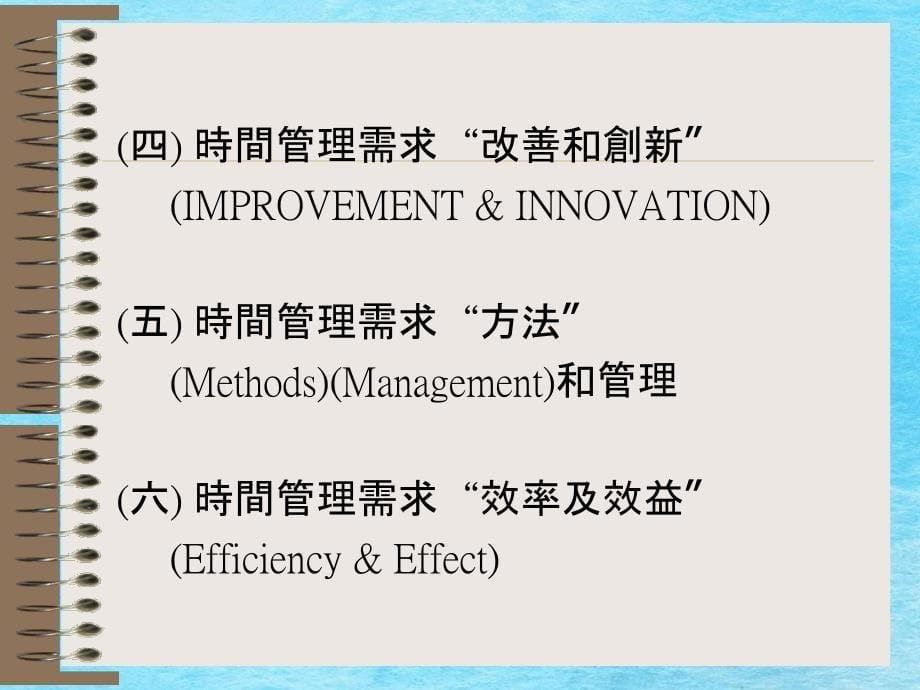 怎样进行时间管理以快速提高效率从目标管理谈起ppt课件_第5页