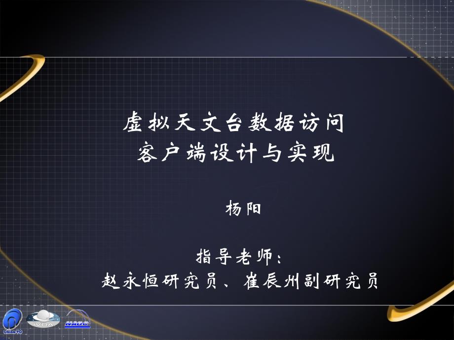 虚拟天文台数据访问客户端设计与实现ppt课件_第1页