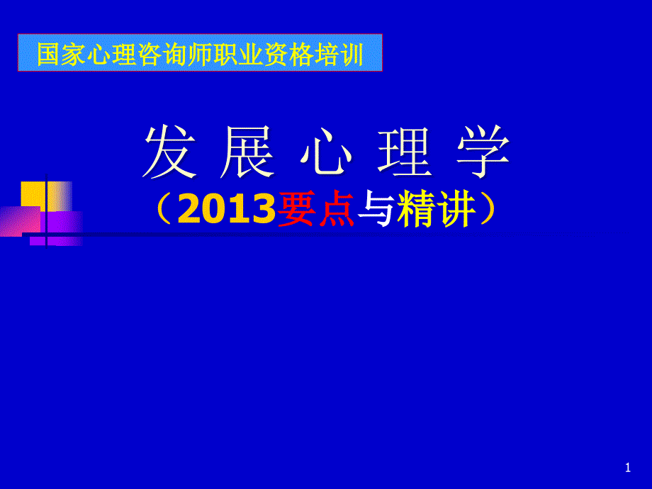 《发展心理学》PPT课件.ppt_第1页