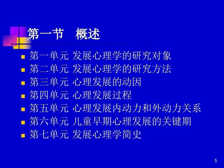 《发展心理学》PPT课件.ppt_第5页