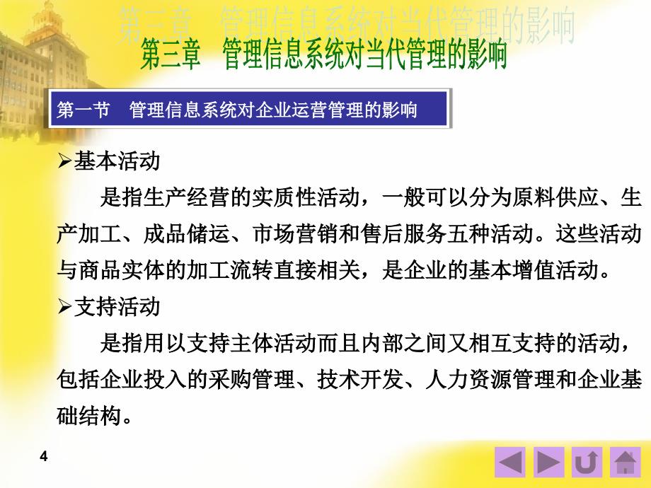 管理信息系统第三章PPT优秀课件_第4页