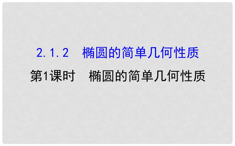 高中数学 第二章 圆锥曲线与方程 2.1.2.1 椭圆的简单几何性质课件 新人教A版选修11_第1页