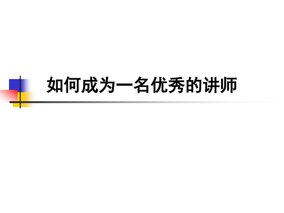 如何成为一名优秀的讲师.ppt_第1页