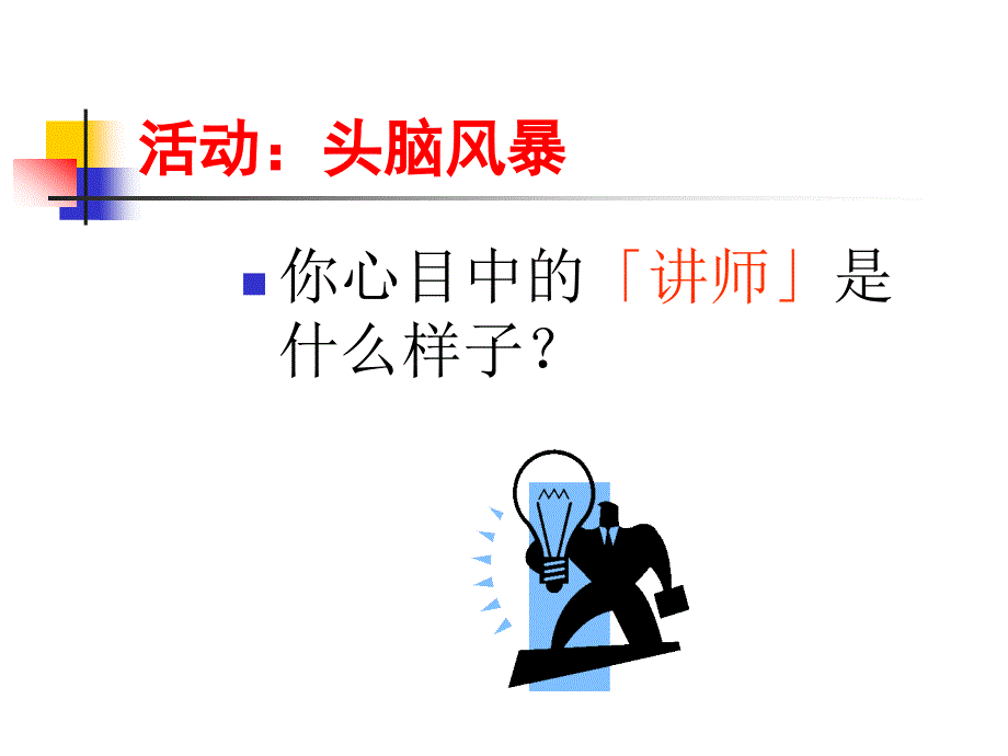 如何成为一名优秀的讲师.ppt_第4页