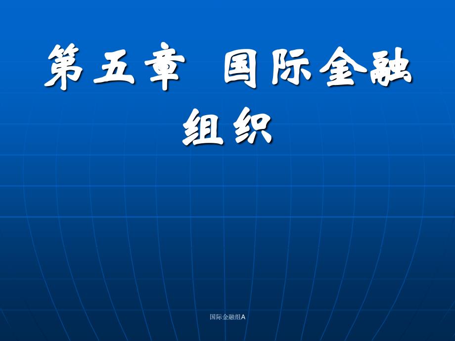 国际金融组A课件_第1页