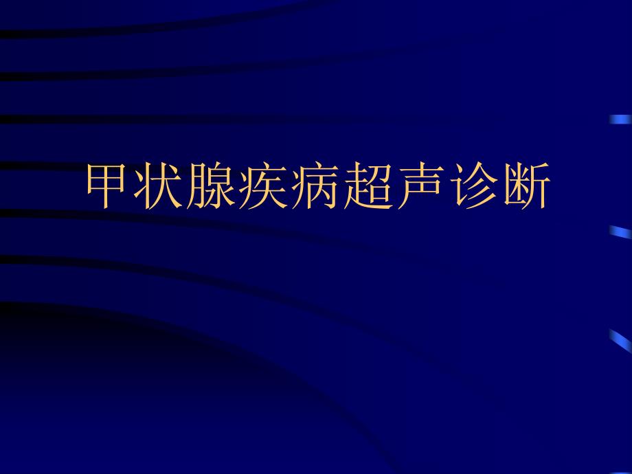 甲状腺疾病超声诊断 PPT课件_第1页