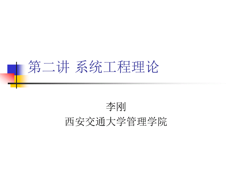 系统工程理论_第1页