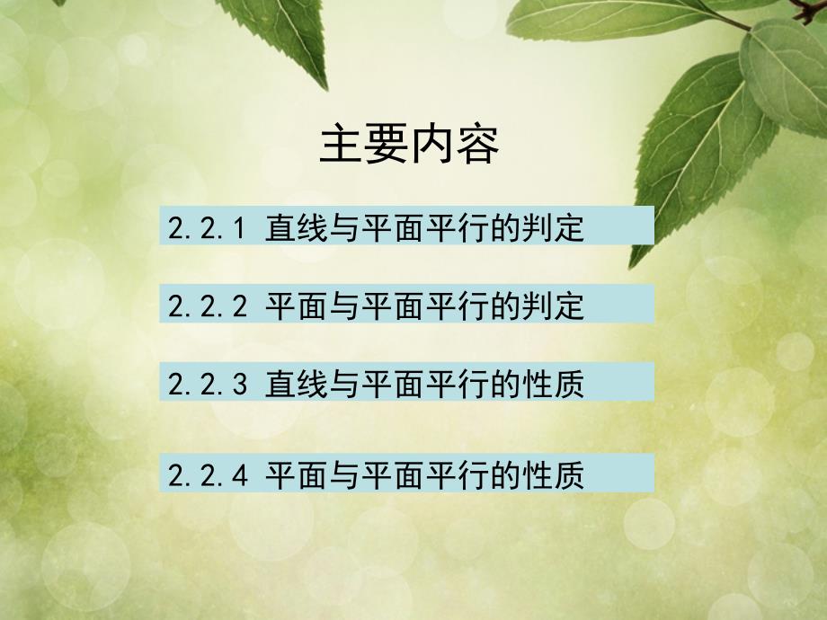 高中数学第二章2.2直线平面平行的判定及其性质课件3新人教A版必修2_第2页